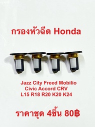 กรองหัวฉีด Honda Jazz City Freed Civic Accord CRV