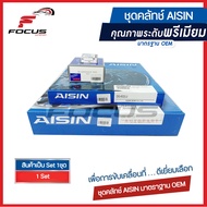 Aisin ชุดคลัช Isuzu Dmax ปี03-12 เครื่อง 4JJ 4JK 4JH1 ขนาด10" ชุดคลัทช์ แผ่นคลัทช์ หวีคลัทช์ Cluth 8