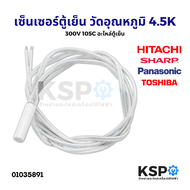 เซ็นเซอร์ตู้เย็น วัดอุณหภูมิ Hitachi Sharp Panasonic Toshiba 4.5K 300V 105C อะไหล่ตู้เย็น