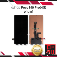 อะไหล่หน้าจอ ใช้สำหรับ Poco M6 Pro(4G) งานแท้ จอM6 Pro หน้าจอโทรศัพท์ อะไหล่จอมือถือ (มีการรับประกัน
