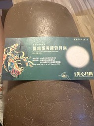 美心低糖蛋黃蓮蓉月餅換領券 2026