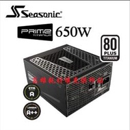 ☆★☆. 高雄市耗材填充供印站 .☆★☆ 海韻 PRIME 650W Titanium(杰)