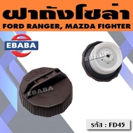 ฝาปิดถังน้ำมันโซล่า ฝาถังน้ำมัน ฝาถังโซล่า FORD RANGER MAZDA FIGHTER รหัส : FD45