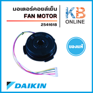 2541618 มอเตอร์แอร์ Daikin มอเตอร์แอร์ไดกิ้น มอเตอร์คอยล์เย็น รุ่น FTKQ09WV2S FTKQ09WV2S อะไหล่แอร์ 