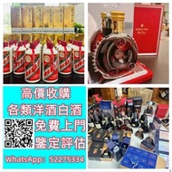 【九寶收藏】高價上門；回收威士忌 茅台收購 回收各種酒 紅酒 洋酒 威士忌 白酒 響、余市、白州、山崎/Yamazaki、竹鶴/Taketsuru、五糧液、劍南春、瀘州老窖、 藍帶 干邑 白蘭地 西鳳