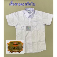 เสื้อนักเรียน - ชาย ประถม มัธยม ม.ปลาย - ตราเรือใบ ขายถูกมาก  ชุดนักเรียน โรงเรียนรัฐบาล