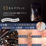Pola 抗糖丸 180粒 90日分量