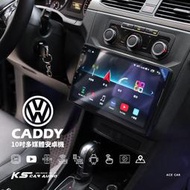M1A 福斯VW CADDY 10吋多媒體導航安卓機 Play商店 APP下載 八核心 WIFI KD-V904