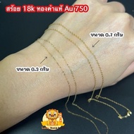 สร้อยคอทองคำแท้ 18k (ทองคำแท้ 75%) น้ำหนัก 0.3 และ 0.7 กรัม มีใบรับประกันทองแท้