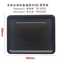 ★售完★ Panasonic 國際牌 琺瑯 烤盤 NB-H3200 whirlpool 惠而浦 WTO320DB 配件