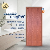 บ้านดี ประตู PVC+วงกบ (บานเรียบ)  สีลายไม้ประดู่ เลือกขนาด 70x180 / 70x200 cm ประตูห้องน้ำ  กันน้ำ ก
