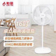 ✤ 電器皇后 -【勳風】16吋桌立兩用循環立扇(BHF-K1142)