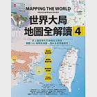 世界大局.地圖全解讀【Vol.4】：有錢買不到藥?得稀土者得天下?COVID-19燒掉東南亞千億人民幣?「綠色長城」擋住全球沙漠化? (電子書)