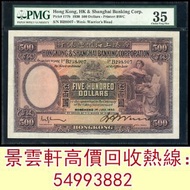 【景雲軒】高價回收收舊港紙，1930年香港上海匯豐銀行伍佰圓 大啡妹，老爺車紙幣，大啡妹，匯豐伍佰圓光頭佬，匯豐伍佰圓，揸叉，大聖書，鏡架，踩飛輪，拱橋，鬍鬚佬，藍皇，匯豐老鼠斑 伍女圖 千喜年龍鈔 