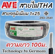 สายไฟTHAเบอร์25อลูมิเนียม ยาว100ม.