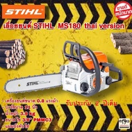 เลื่อยยนต์ STIHL บาร์ 11 นิ้ว รุ่น MS180 (งานเทียบรุ่น) เครื่องยนต์ขนาด 0.8 แรงม้า ไม่ต้องขึ้นทะเบียน เครื่องยนต์เบาเพียง 3.9 kg ประหยัดน้ำมัน สามารถปรับแต่งเครื่องยนต์ให้แรงขึ้นได้ด้วยวิธีง่ายๆ