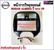 หน้ากากวิทยุรถยนต์ NISSAN ALMERA ปี 2012  พร้อมอุปกรณ์ชุดปลั๊ก l สำหรับใส่จอ 9 นิ้ว l สีดำ