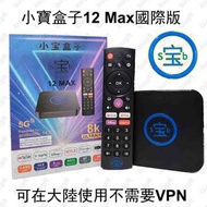 小寶盒子12Max 2+16GB 國際版 香港行貨【8K Android 14 智能AI語音電視盒｜可於內地使用｜一年保養】