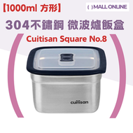 "1000ml 方形" 304不銹鋼 微波爐飯盒 便當盒【EC7-SQ08 Square No.8】耐熱耐冷 可微波飯盒 韓國制