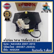 1-Wire Spiral 19 Teeth (L8) Genuine (B5567-JS40A) Nissan Brand NAVARA 2007-2013 Model