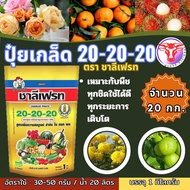 ✅ ปุ๋ยเกล็ดสูตร 20-20-20 ชาลีเฟรท จำนวน 20 กก. สูตรเพิ่มความสมบูรณ์ ต้น ใบ ดอก ผล