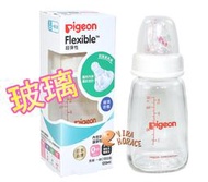 *HORACE*Pigeon貝親P.00489 一般口徑母乳實感玻璃奶瓶 120ML 標準口徑小奶瓶，全新升級防脹氣奶嘴