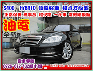 【國立汽車嚴選 】2009年 賓士 S400 HYBIRD ★2月剛換電池★核木方向盤★油電超省油★新車576萬下殺一折