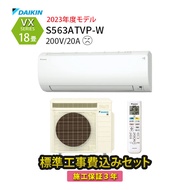 【工事エリア限定】標準工事費込み VXシリーズ S563ATVP-W ホワイト 2023年モデル 200V 工事費込 ダイキン エアコン 設置工事 18畳 施工保証3年 工事費込み