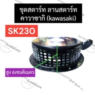 ลานสตาร์ท ฝาสตาร์ท ชุดสตาร์ท ลานดึงสตาร์ท KAWASAKI (คาวาซากิ) SK230 ลานสตาร์ทsk230 ฝาสตาร์ทsk230 ชุด