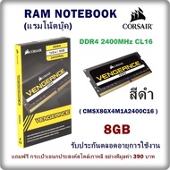 RAM NOTEBOOK (แรมโน้ตบุ๊ค) สีดำ 8GB DDR4/2400 CORSAIR VENGEANCE ( CMSX8GX4M1A2400C16 ) รับประกันตลอดอายุการใช้งาน แถมฟรี กระเป๋าเอนกประสงค์สไตล์เกาหลี อย่างดีมูลค่า 390 บาท