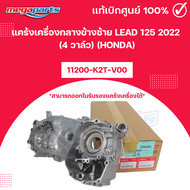 แคร้งเครื่องกลางข้างซ้าย LEAD 125 2022 (4 วาล์ว) (HONDA) หลีด 11200-K2T-V00 แท้เบิกศูนย์ฮอนด้า (Meg