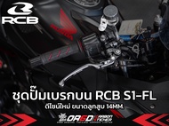 ชุดปั๊มเบรกบน RCB รุ่น S1-FL ขนาดลูกสูบ 14mm.