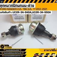 Upper-Bottom Joint BT50 PRO T6 UC2R 34-540 (Top) UC2R 34-550 (Bottom) *** Complete Repair Change To 