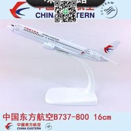 16cm合金飛機模型中國東方航空B737-800中國東方航空客機航模飛模