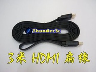 台中現貨 高品質 3米 HDMI扁線 1080P 支援3D 1.4版 公對公 3M 3公尺 HDMI線 HDMI扁平線