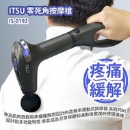 [原價 $1680] ITSU 零死角按摩槍 IS-0192 專為肌肉放鬆和疼痛緩解而設計的高頻率運動式按摩器 其輕巧的設計和多功能特性 使其成為日常保健和運動後恢復的理想選擇 香港行貨 Zero D