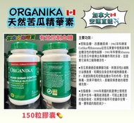ORGANIKA 🇨🇦天然苦瓜精華素 150粒膠囊