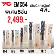 ชุด เอ็นมิลคาร์ไบด์ 4ฟัน 5 ขนาด แข็ง55HRC ยี่ห้อYG รุ่น K-2 Plus
