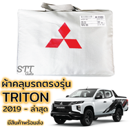 ผ้าคลุมรถยนต์ Mitsubishi TRITON 2019-ล่าสุด ตรงรุ่น SilverCoat ทนแดด ไม่ละลาย เกรดพรีเมี่ยม