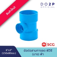 [6 นิ้วลด] ข้อต่อสามทางลด บาง 6"x3" 6"x4" สีฟ้า ตราช้าง เอสซีจี SCG PVC Reducing Tee -DR B 6"x3" 6"x