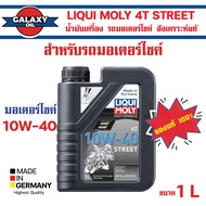 LIQUI MOLY 10W40 4T 1 ลิตร น้ำมันเครื่องมอเตอร์ไซค์ น้ำมันเครื่องสังเคราะห์แท้   LIQUI MOLY Motorbike STREET  น้ำมันเครื่อง ลิควิ โมลี่