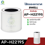 ไส้กรองอากาศ Bwell รุ่น AP-H2219S สำหรับเครื่องฟอก บีเวล กรองฝุ่น PM2.5