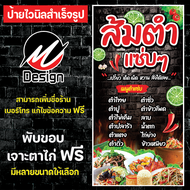 ป้ายไวนิล ส้มตำแซ่บๆ ส้มตำ  ป้ายส้มตำแก้ไขข้อความฟรี