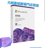🔴元朗門市⭕順豐到付✅Microsoft 365 家用版盒裝香港行貨聯強代理6人版一年訂閱包含ai助手