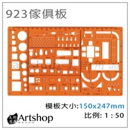 [Artshop Art Supplies] 923 Furniture Template (1: 50)