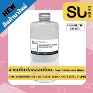 สารเพิ่มฟอง อ่อนโยน Cocamidopropyl Betaine (Coco Betain CAPB) สำหรับ ทำสบู่เอง สบู่อาบน้ำ ครีมอาบน้ำ แชมพู