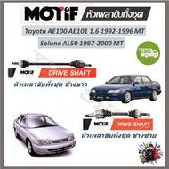 Motif Drive Shaft Head Complete Set Toyota AE100 AE101 1.6 1992-1996 Soluna AL50 1997-2000 MT