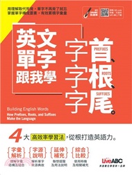 英文單字跟我學：字首、字根、字尾