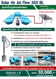 Solar Air Jet Flow 350W + แผง Mono 370W พร้อมขาตั้ง