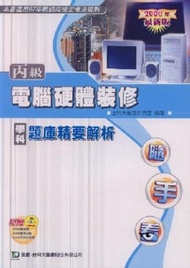 丙級電腦硬體裝修學科題庫精要解析2008年版